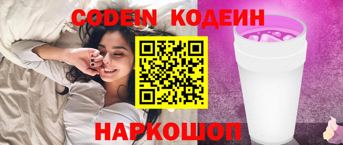 Кодеин Purple Drank Мелеуз