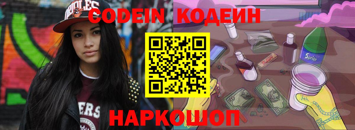 Кодеин Purple Drank  Вход с VPN  Мелеуз  сколько стоит  Codein напиток Lean (лин) 